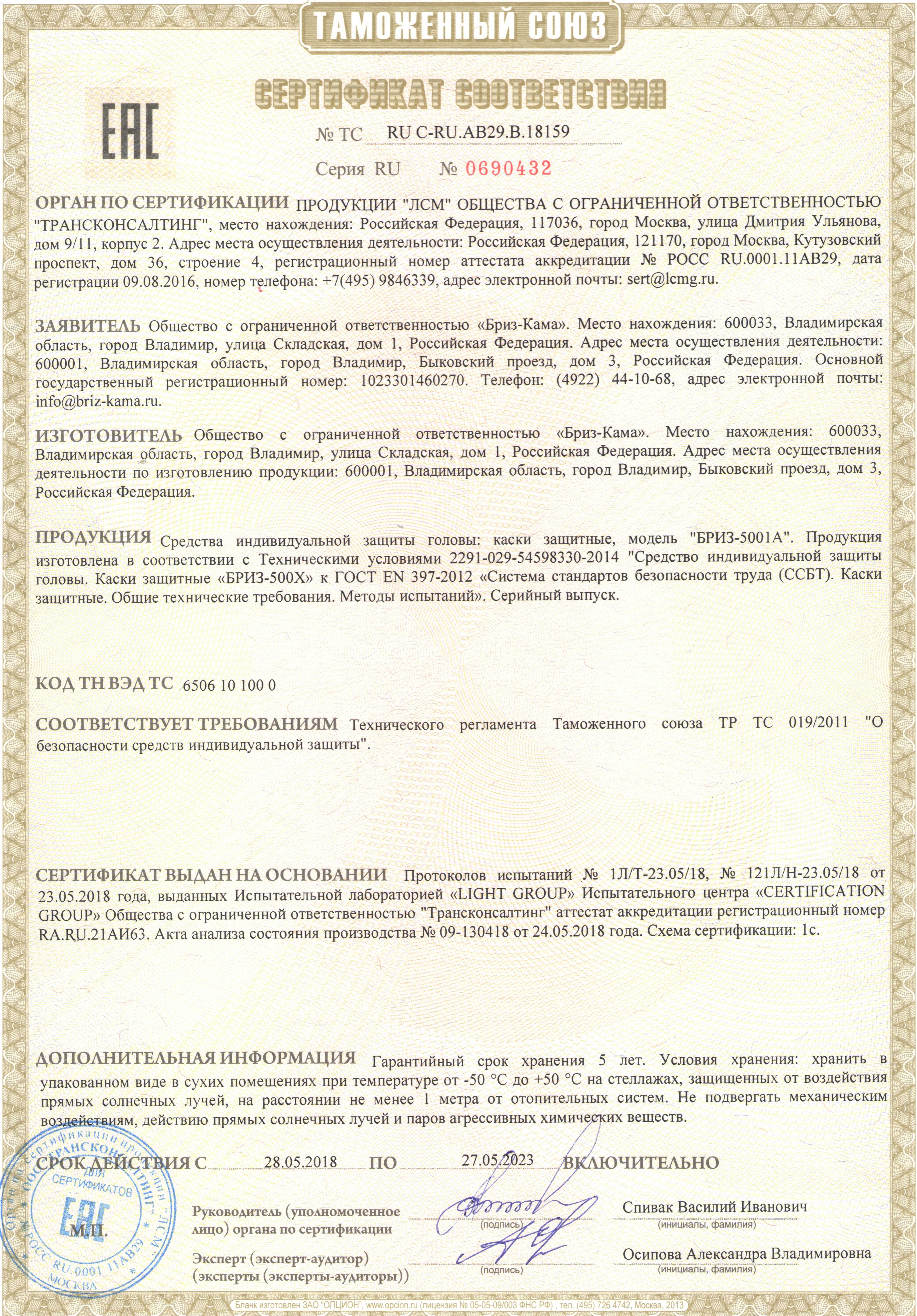 Сертификат БРИЗ-5001A