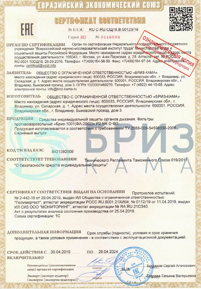 Сертификат Бриз-1001 (ФА-2002)