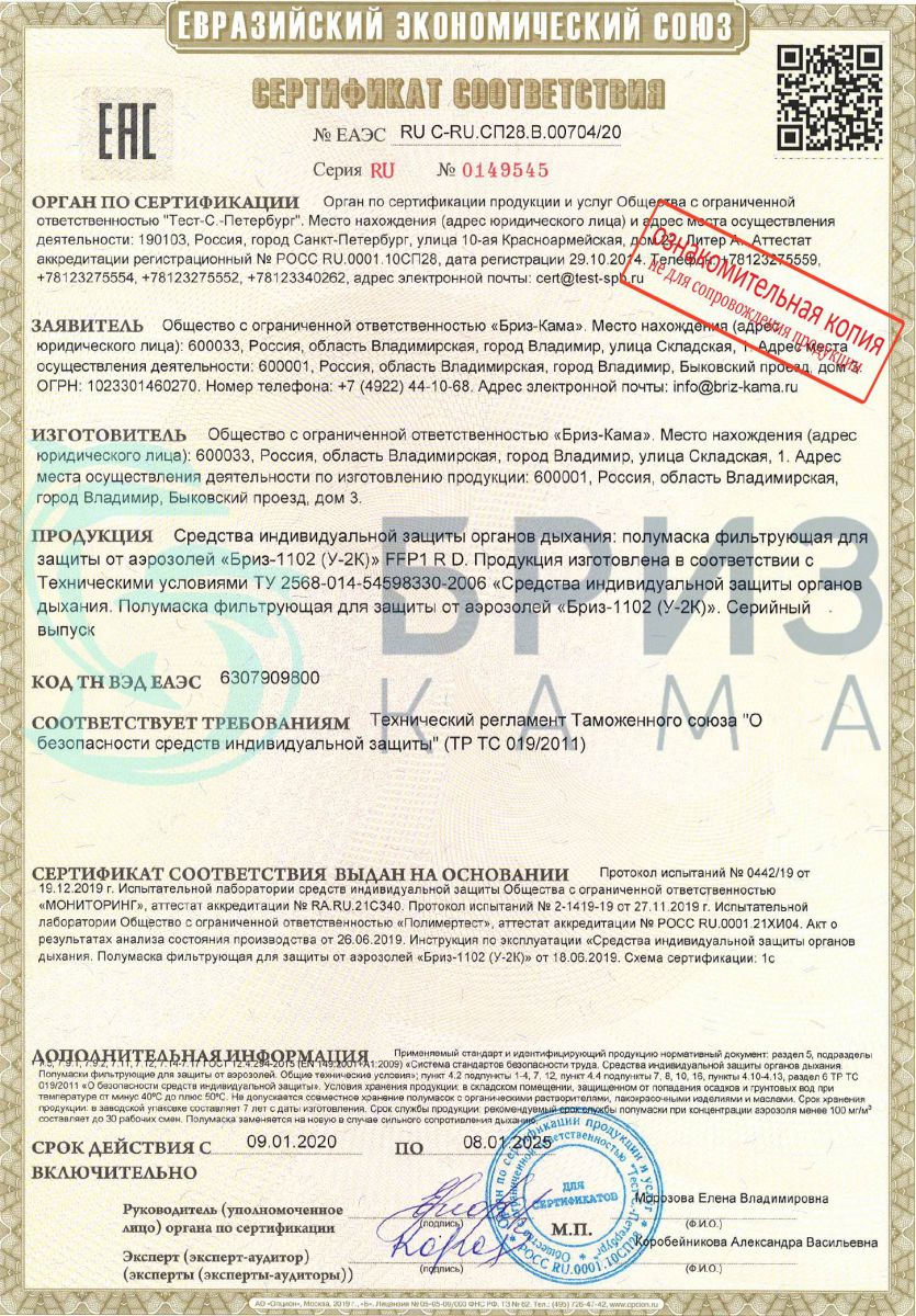 Сертификат Маски Бриз-4301М (ППМ)